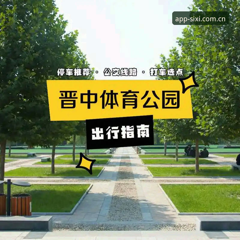 四喜体育平台流畅操作完整指南：从下载体验到专业资讯获取
