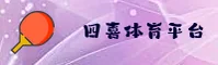四喜体育「中国」官方网站